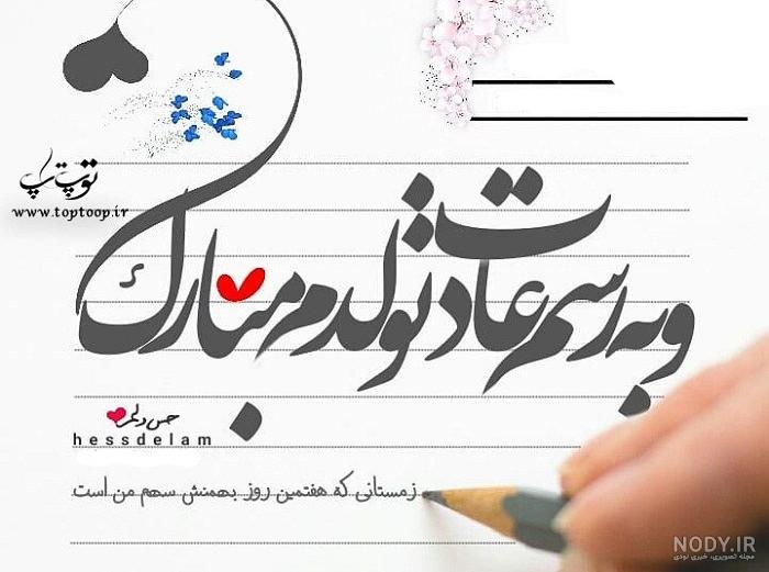 عکس نوشته تولدم مبارک | تبریک تولد به خودم - تــــــــوپ تـــــــــاپ عکس نوشته تولدم مبارک | تبریک تولد به خودم - تــــــــوپ تـــــــــاپ