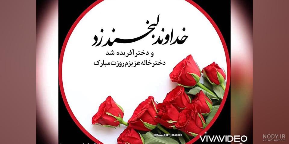 عکس نوشته دختر خاله روزت مبارک