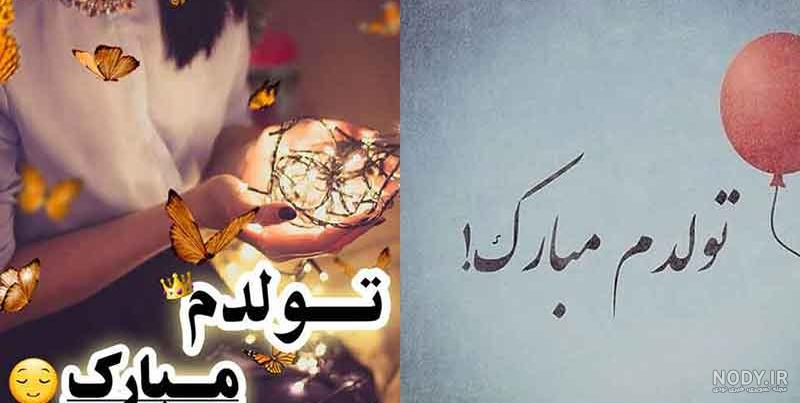 عکس نوشته دو روز دیگه تولدمه