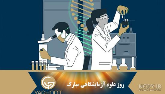 عکس نوشته روز آزمایشگاه مبارک