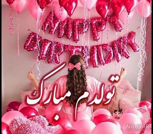 عکس نوشته روز تولدم