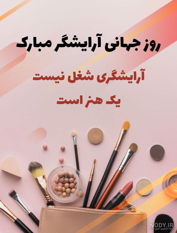 عکس نوشته روز جهانی آرایشگر