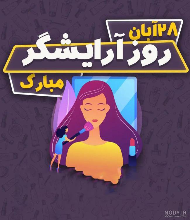 عکس نوشته روز جهانی ارایشگر