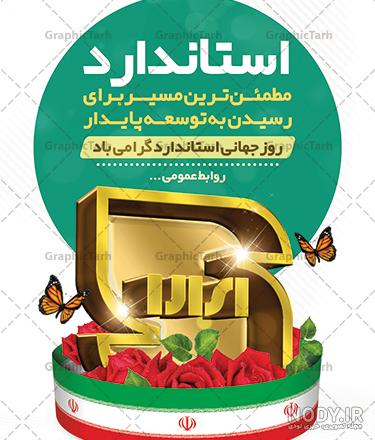 عکس نوشته روز جهانی استاندارد