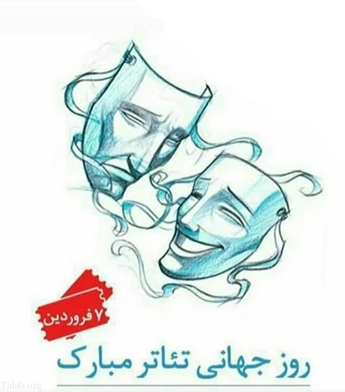 عکس نوشته روز جهانی تئاتر