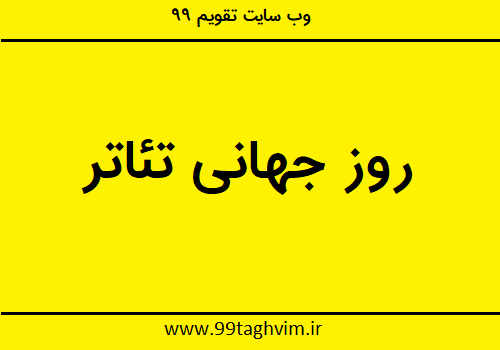 عکس نوشته روز جهانی تئاتر