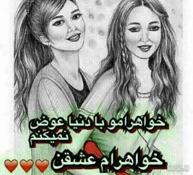 عکس نوشته روز جهانی خواهر عکس نوشته روز جهانی خواهر