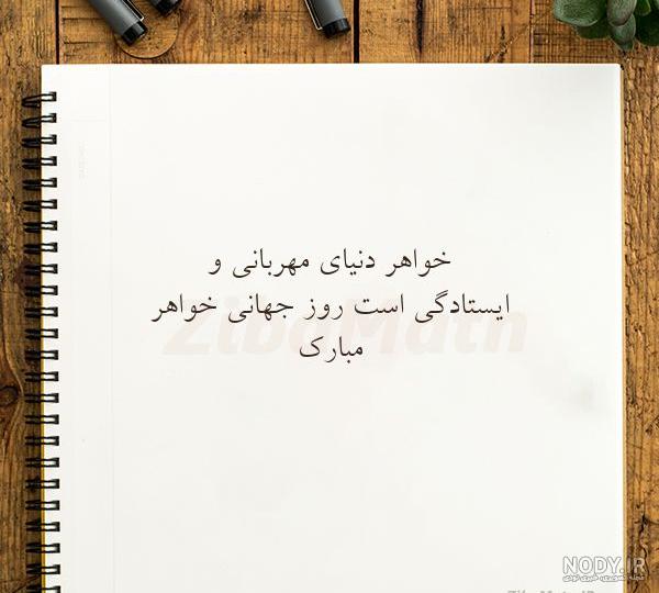 عکس نوشته روز جهانی خواهر