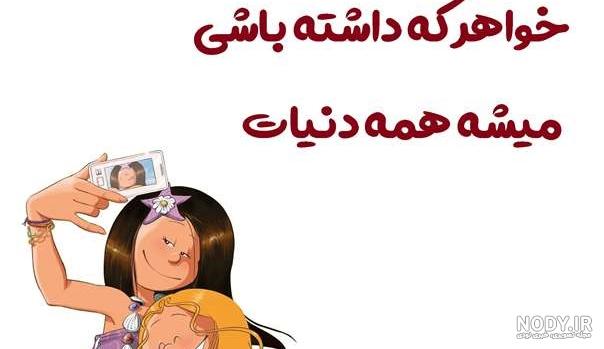 عکس نوشته روز جهانی خواهر مبارک