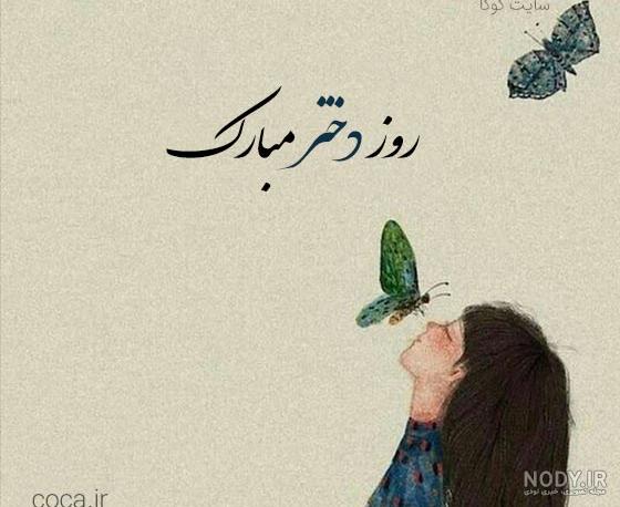 عکس نوشته روز جهانی دختر