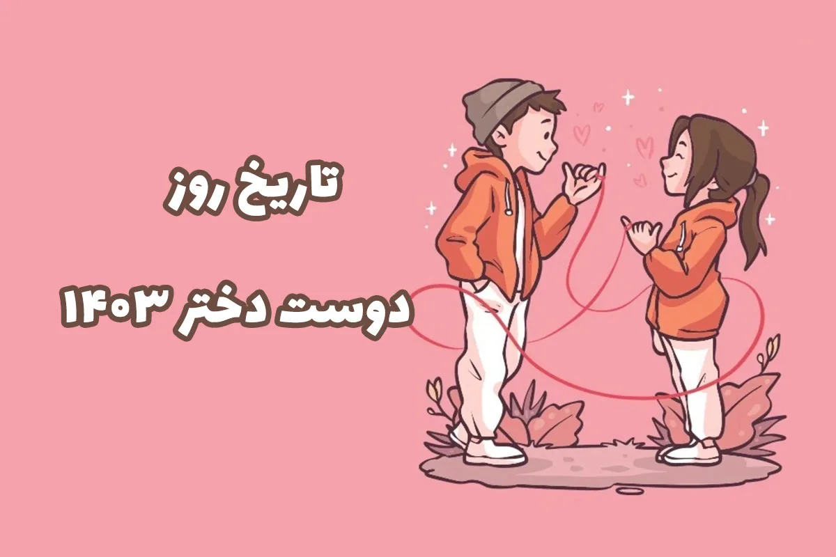 عکس نوشته روز جهانی دوست دختر