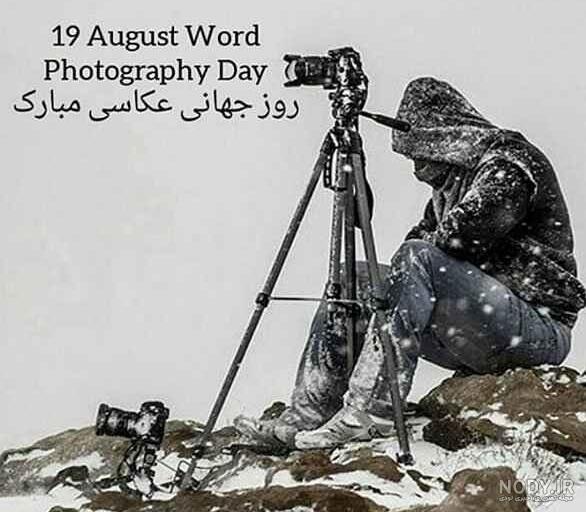 عکس نوشته های روز جهانی عکاسی برای پروفایل تلگرام، اینستاگرام و واتساپ عکس نوشته های روز جهانی عکاسی برای پروفایل تلگرام، اینستاگرام و واتساپ