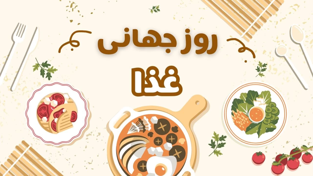 عکس نوشته روز جهانی غذای سالم عکس نوشته روز جهانی غذای سالم