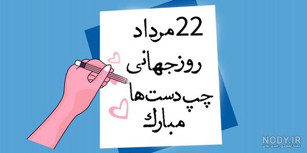 عکس نوشته روز جهانی چپ دست ها مبارک