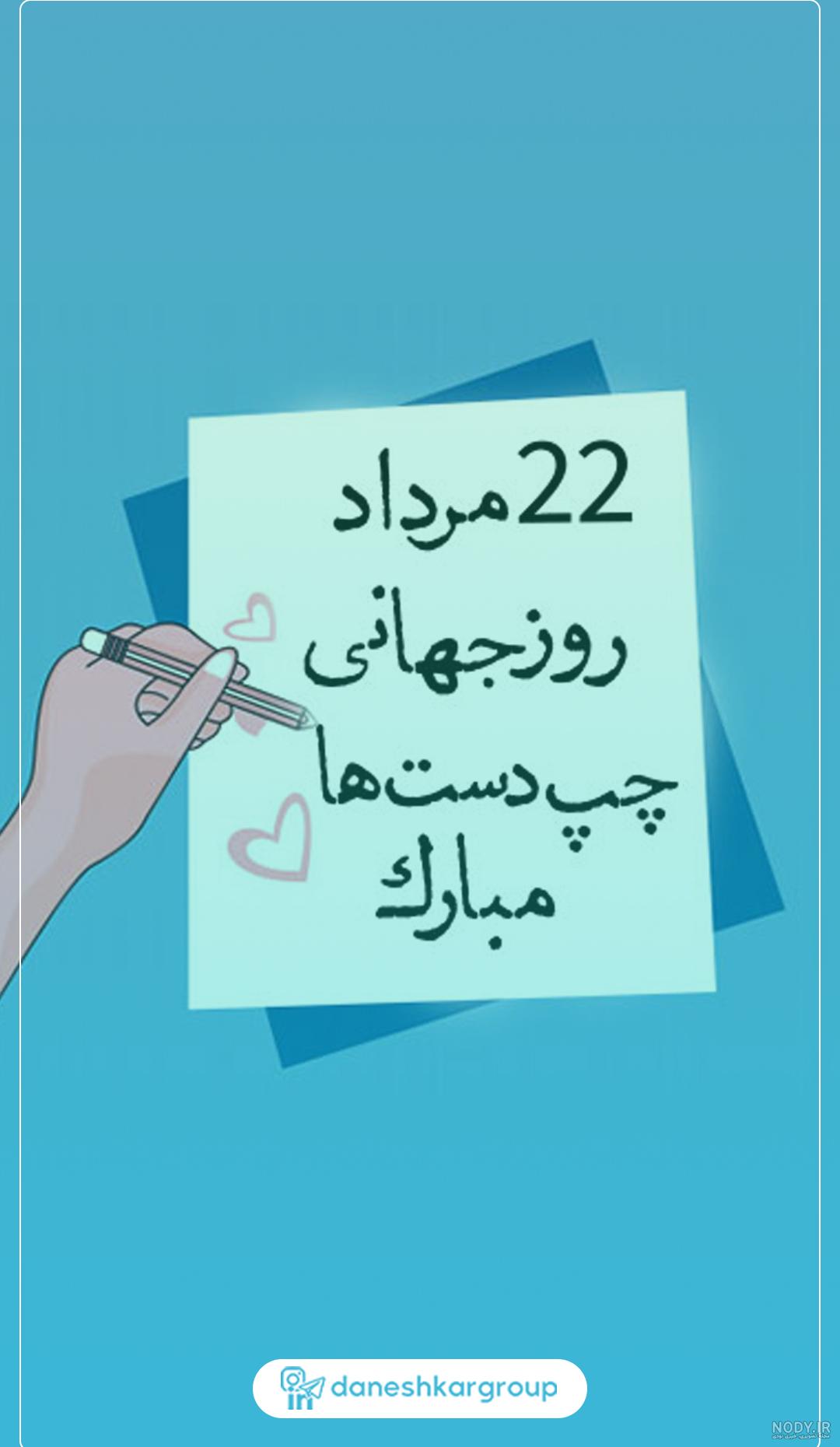 عکس نوشته روز جهانی چپ دست ها مبارک