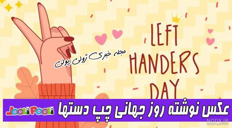 عکس نوشته روز جهانی چپ دست ها مبارک برای استوری