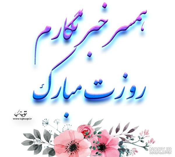 عکس نوشته روز خبرنگار مبارک