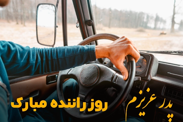 عکس نوشته روز راننده - عکس نودی عکس نوشته روز راننده - عکس نودی