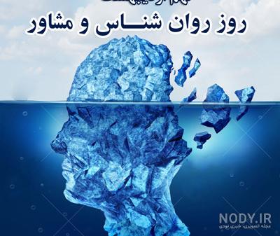 عکس نوشته روز روانشناس و مشاور | 9 اردیبهشت روز روانشناس و تبریک این روز
