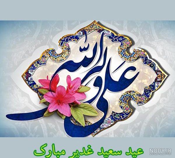 عکس نوشته روز شمار غدیر