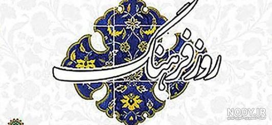 عکس نوشته روز فرهنگ عمومی