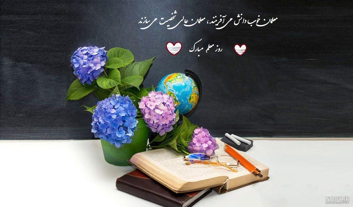 عکس نوشته روز معلم جدید