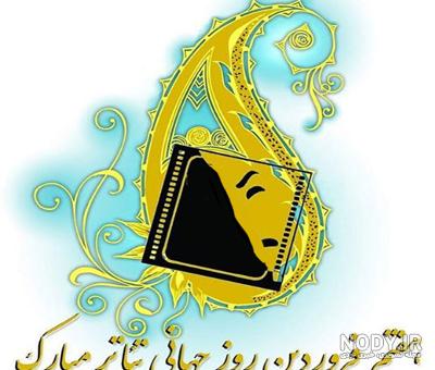عکس نوشته روز هنرهای نمایشی - عکس نودی