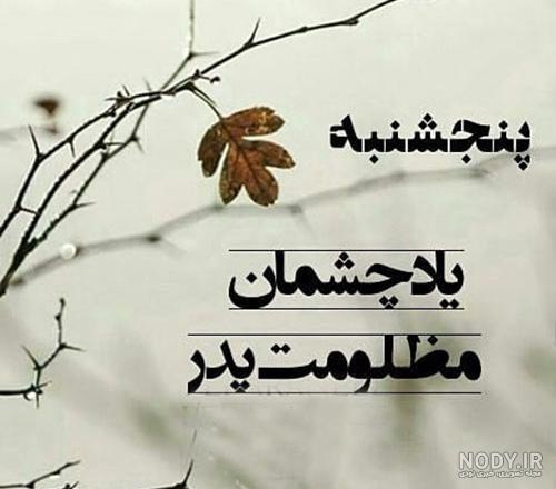عکس نوشته روز پنجشنبه برای پدر