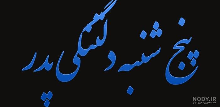 عکس نوشته روز پنجشنبه برای پدر فوت شده