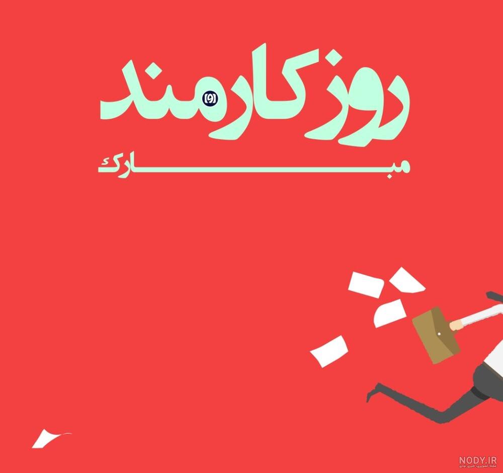 عکس نوشته روز کارمند به همسر