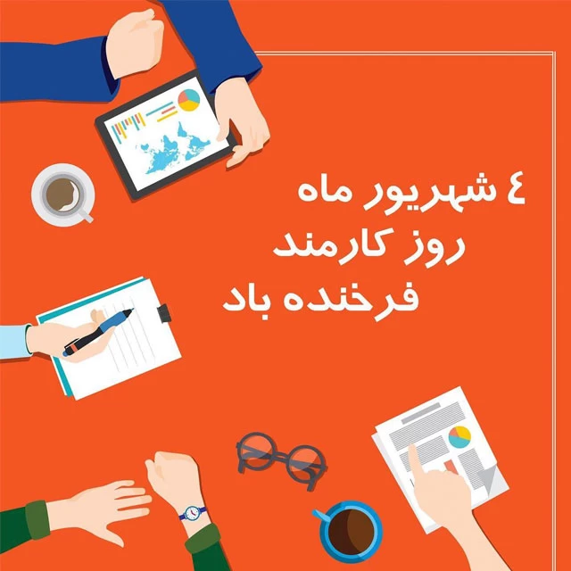 عکس نوشته روز کارمند مبارک
