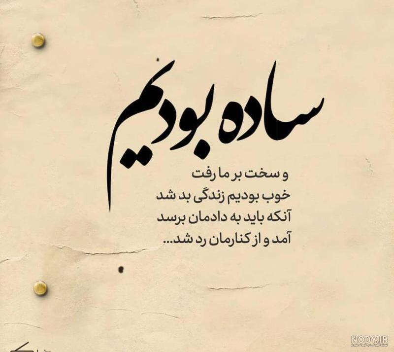 عکس نوشته روزای سخت میگذره + متن پروفایل :: استیکر نام ها