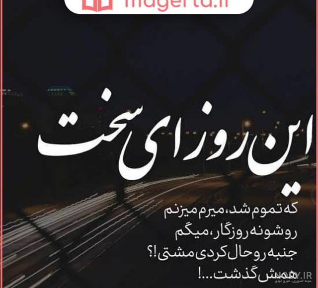 عکس نوشته روزهای سخت میگذره