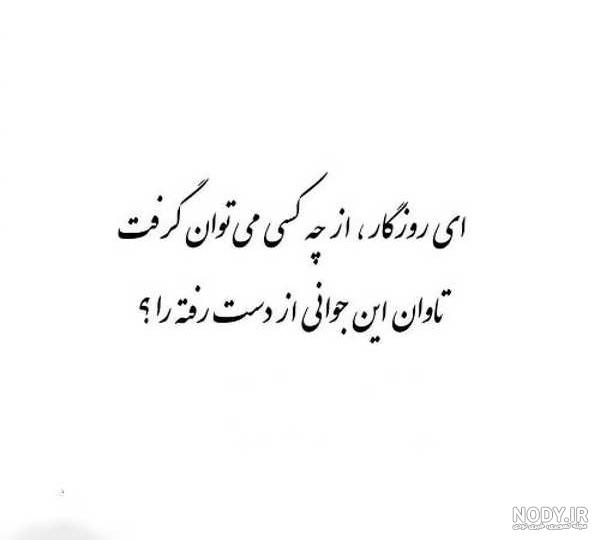 عکس نوشته روزگار عجیبیست - عکس نودی