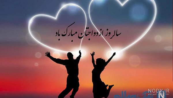 عکس نوشته سالروز ازدواج عکس نوشته سالروز ازدواج