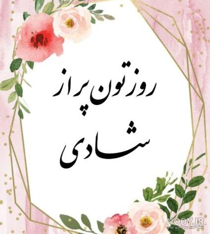 عکس نوشته سلام روز خوبی داشته باشید
