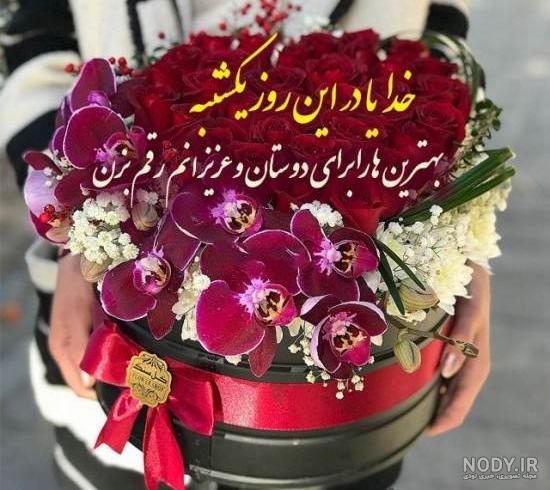عکس نوشته صبح بخیر روز یکشنبه + استوری صبح یکشنبه