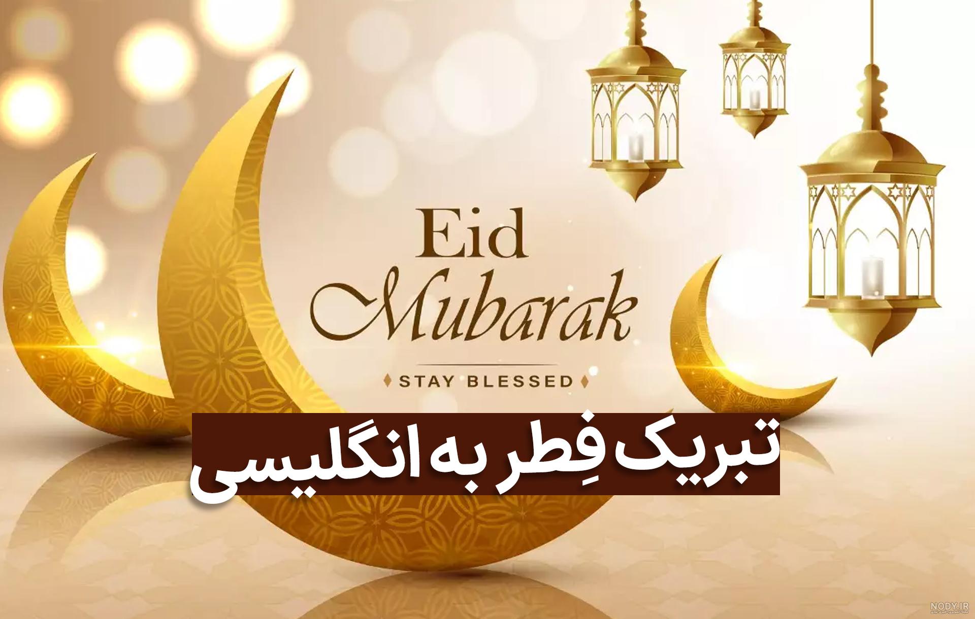 عکس نوشته های عید سعید فطر 1400 | متن زیبای عید فطر و عید رمضان مبارک عکس نوشته های عید سعید فطر 1400 | متن زیبای عید فطر و عید رمضان مبارک