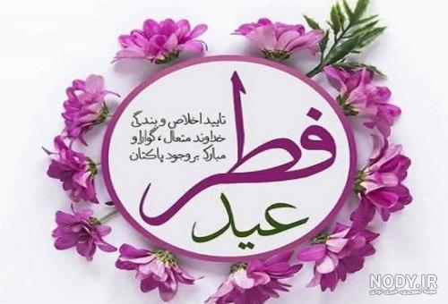 عکس نوشته عید فطر 1404 + تبریک عید فطر استوری و بیو