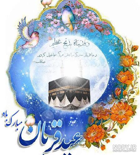 عکس نوشته عید قربان مبارک - تبریکده