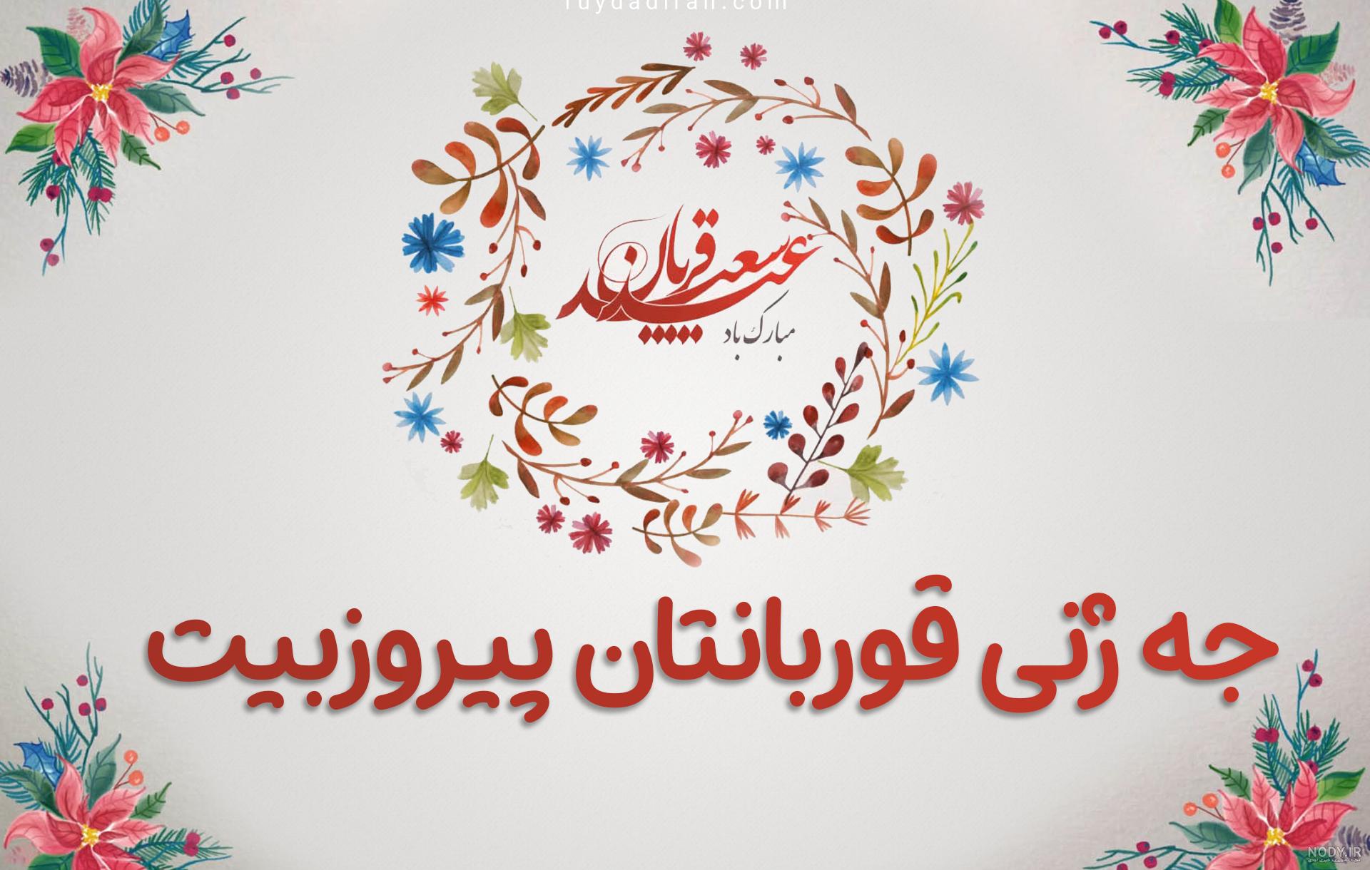 عکس نوشته عید قربان ۱۴۰۳ برای کپشن و استوری