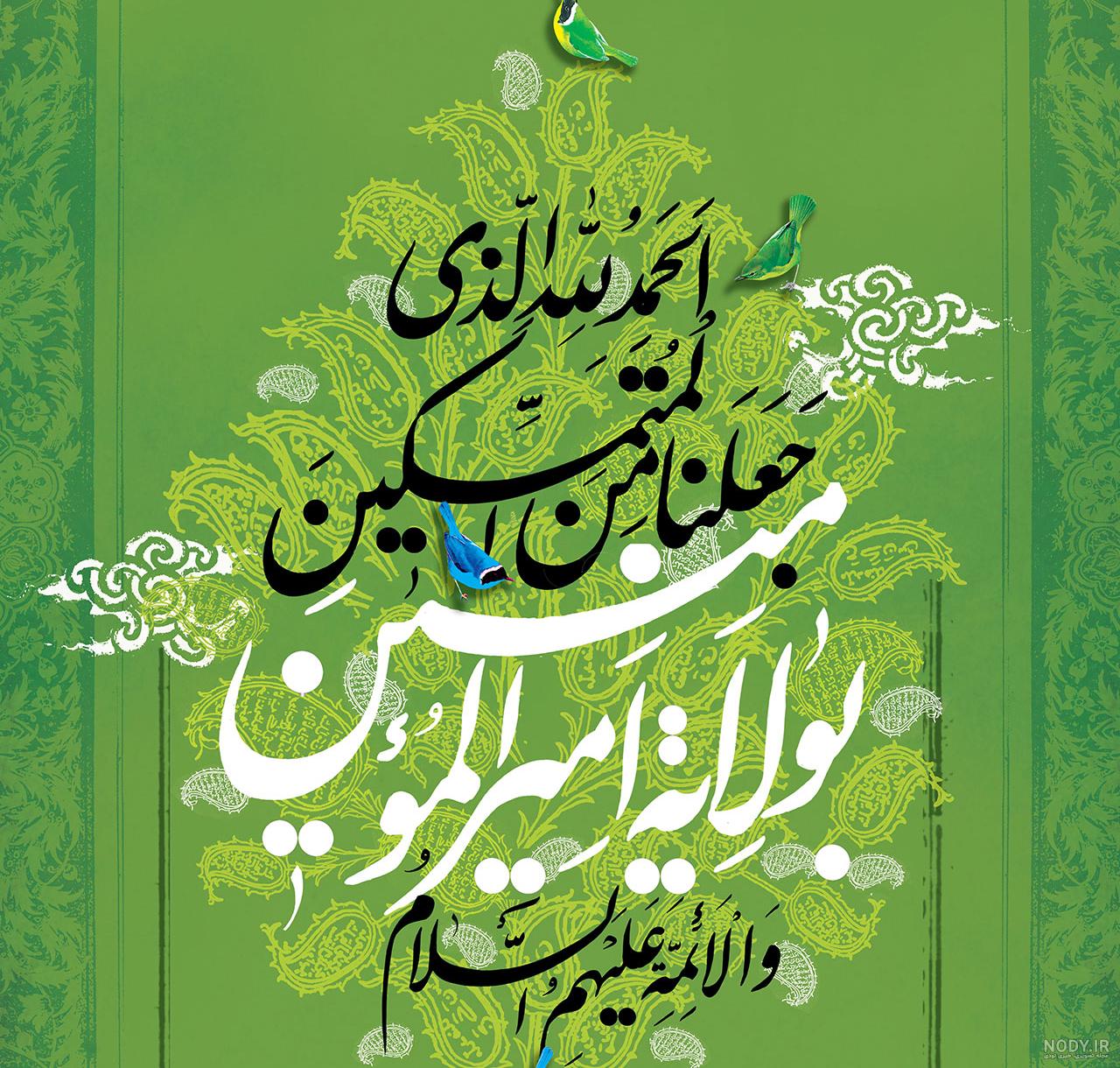 عکس نوشته غدیر خم ۱۴۰۳ برای استوری و کپشن