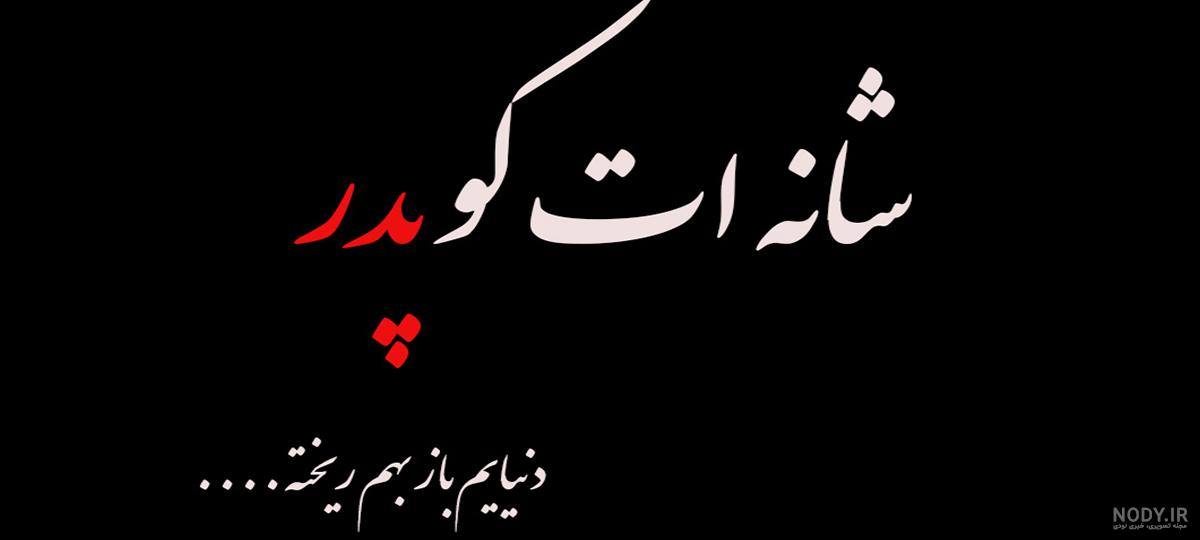 عکس نوشته غمگین برای روز پدر عکس نوشته غمگین برای روز پدر