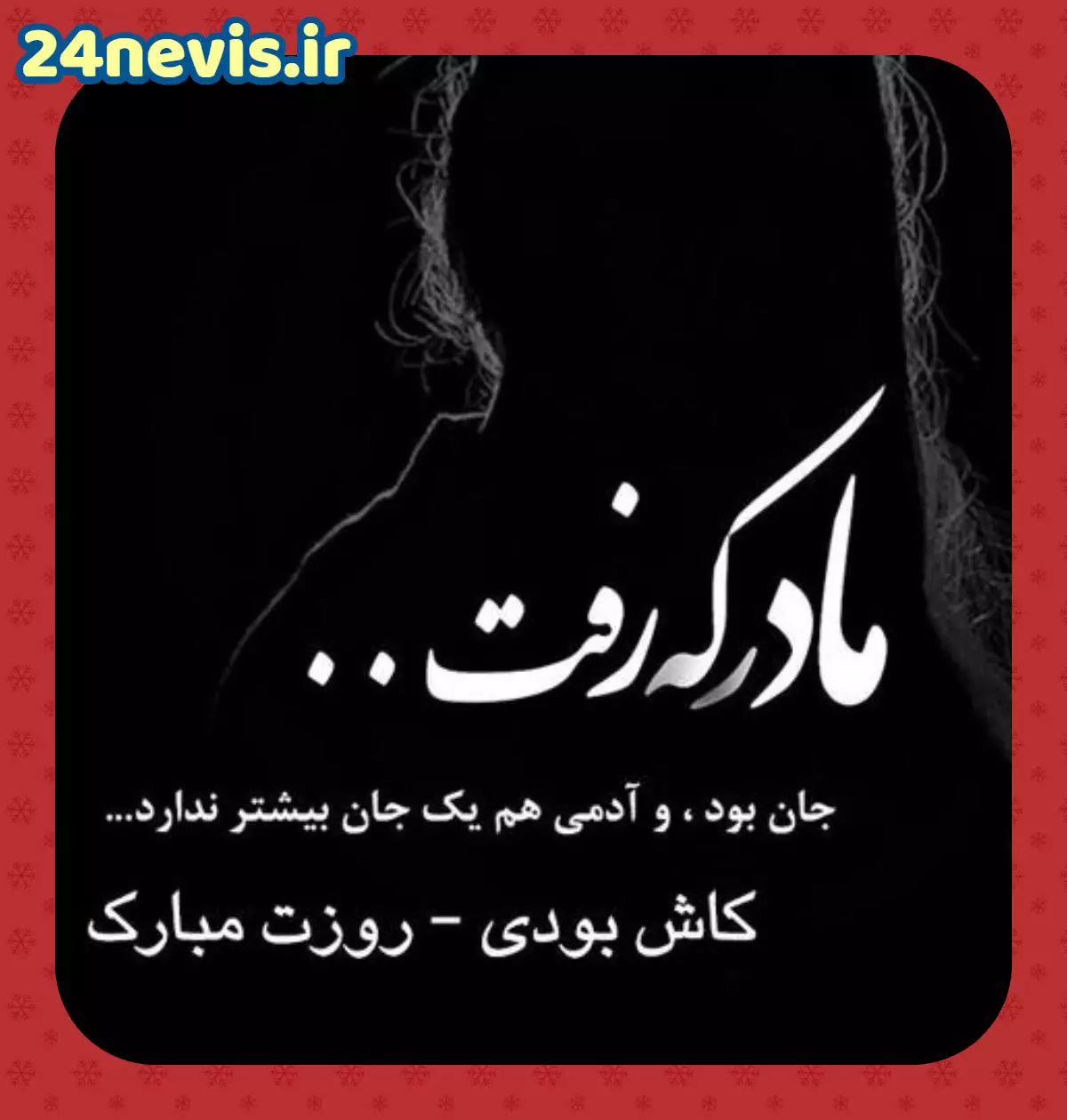 عکس نوشته غمگین روز مادر عکس نوشته غمگین روز مادر