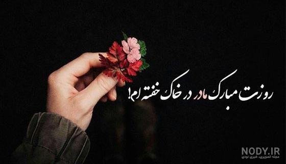 عکس نوشته غمگین روز مادر فوت شده عکس نوشته غمگین روز مادر فوت شده