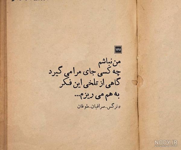 عکس نوشته غمگین روزگار - عکس نودی