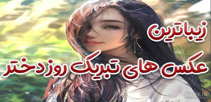 عکس نوشته قشنگ روز دختر