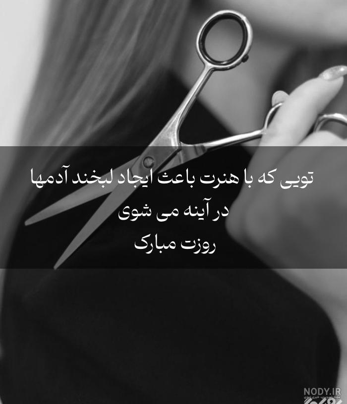 عکس نوشته و متن های تبریک روز جهانی آرایشگر / عکس استوری و متن کپشن | جدول  یاب