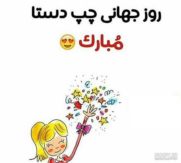عکس نوشته مخصوص افراد چپ دست | دانلود عکس پروفایل تبریک روز چپ دستا | جدول  یاب