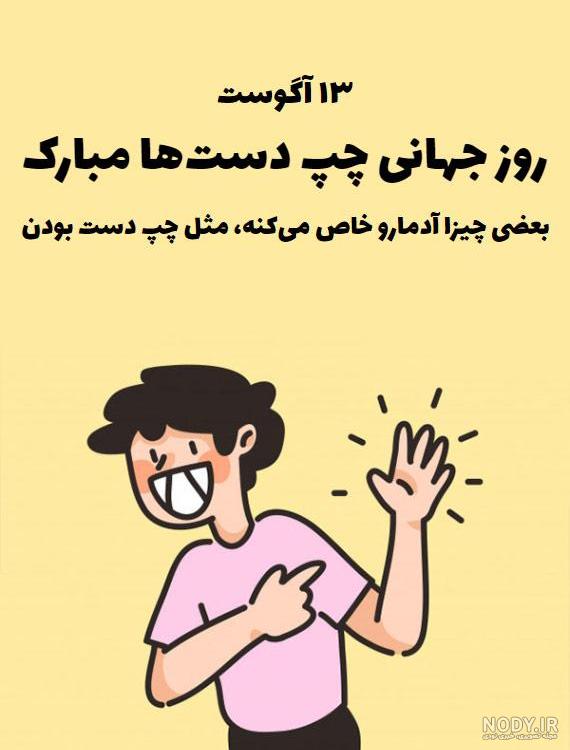 عکس نوشته های پروفایل تبریک روز جهانی چپ دست ها مبارک